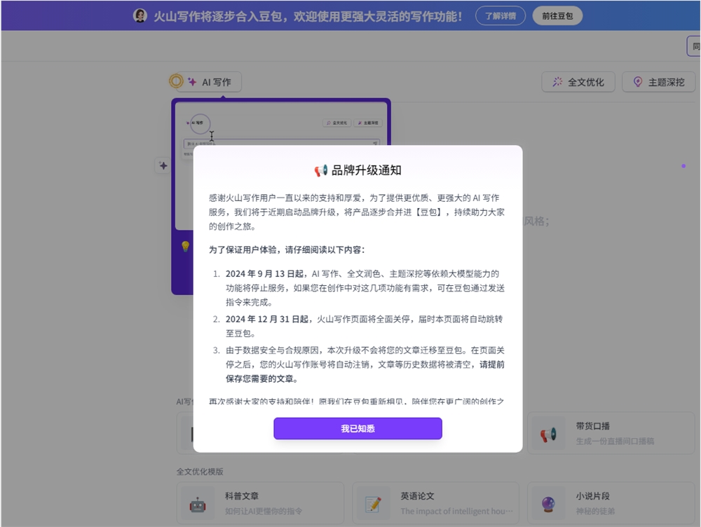 火山写作并入豆包在即：原站点全面关停预告