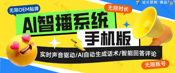 无限定制OEM的AI智播手机版：新一代无限时长、账号的无人直播解决方案！