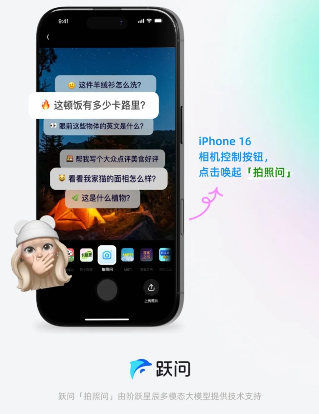 「拍照问」功能升级：iPhone 16相机控制按钮实现阶跃星辰新交互