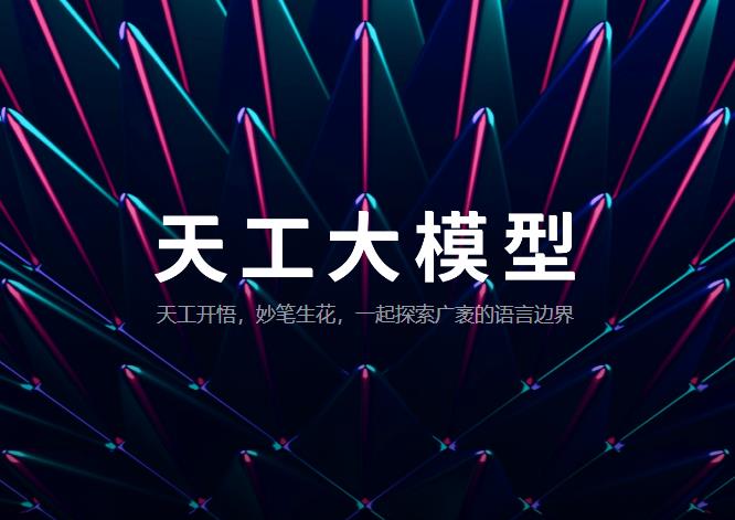 昆仑万维新一代天工大模型Skywork 4.0 O1版即将开启邀请测试阶段