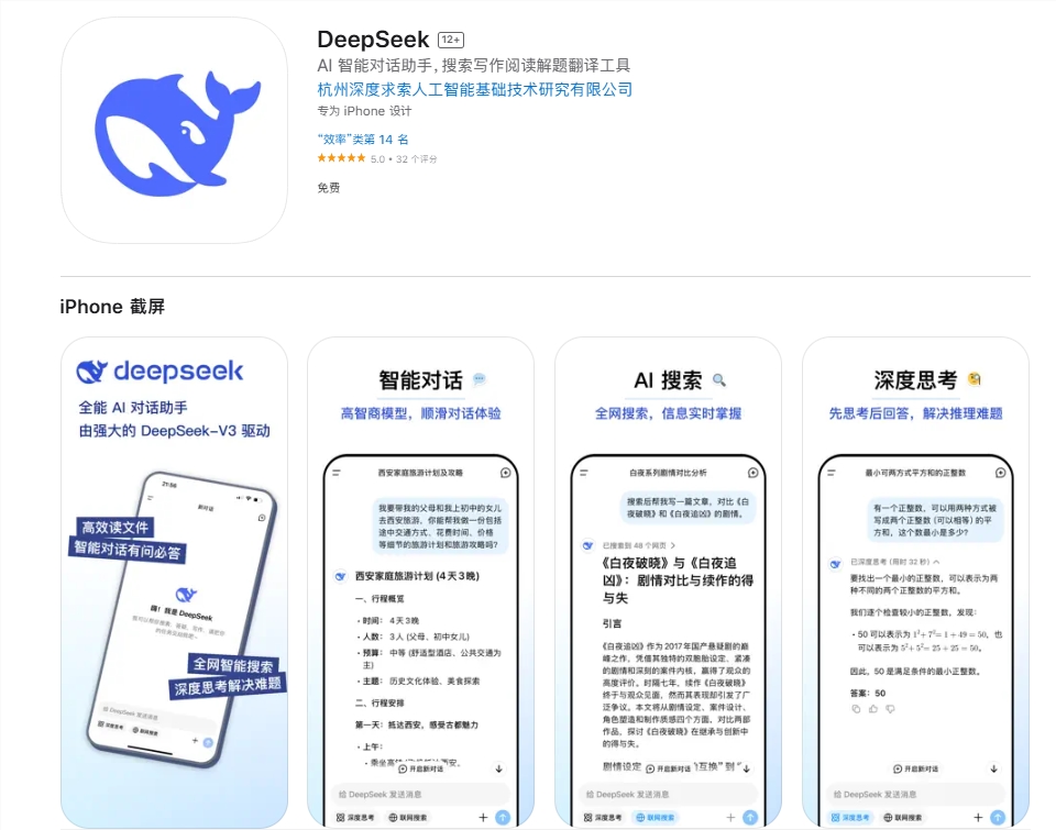 震撼发布！DeepSeek APP全平台上线，iOS安卓双版本齐发