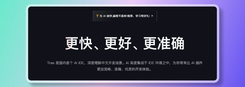 国内版Trae教程：零代码开发，聊天就能搞定APP和网站