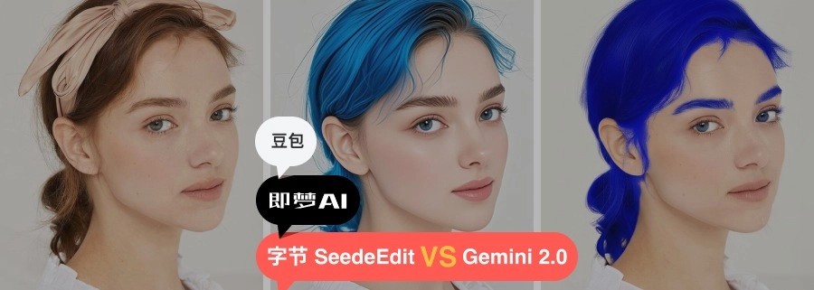 动嘴修图时代来了！字节SeedEdit对决Gemini 2.0，谁才是AI修图王者？