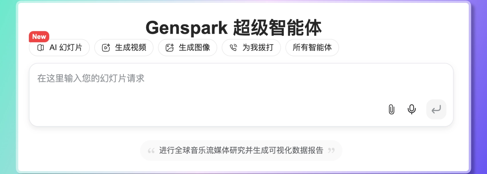 Genspark重磅发布AI Slides神器：一键将复杂数据秒变专业PPT