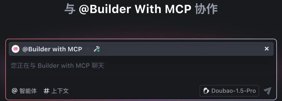 重磅！Trae迎来重大更新：全面支持MCP协议及智能体创建