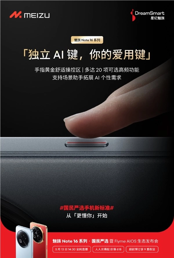 魅族Note 16系列重磅升级：独立AI键一键唤醒20大高频功能！