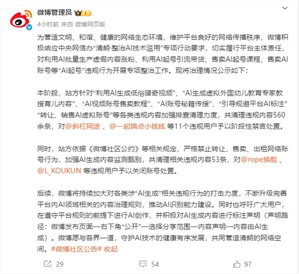微博重拳整治"AI起号"：封禁11账号、清理560+违规内容