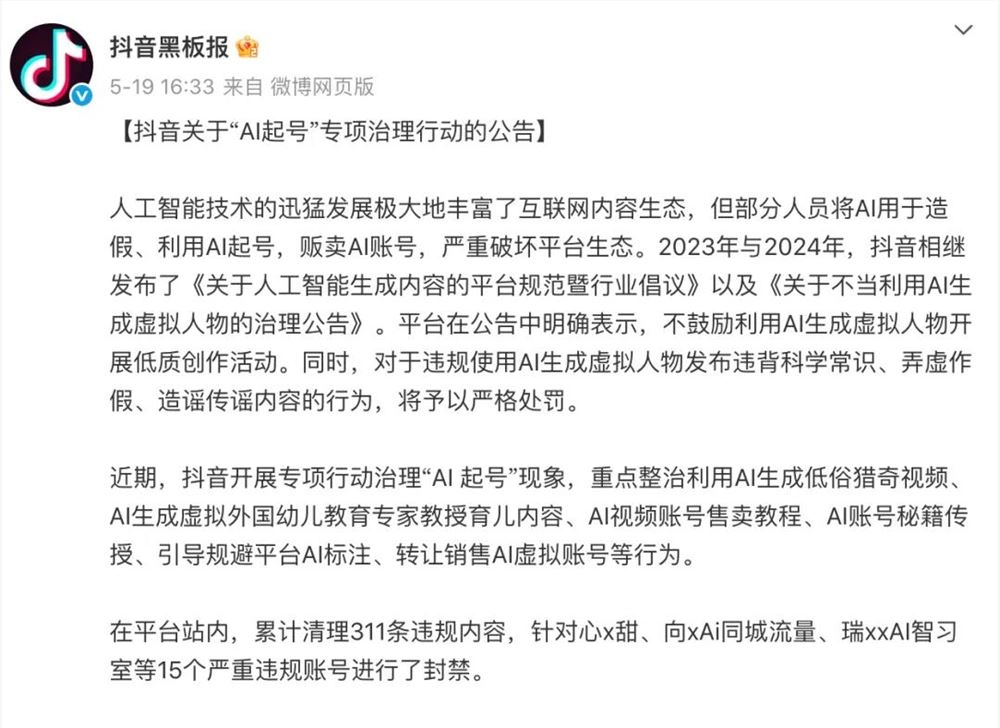 抖音重拳出击！AI批量起号迎来平台专项整顿