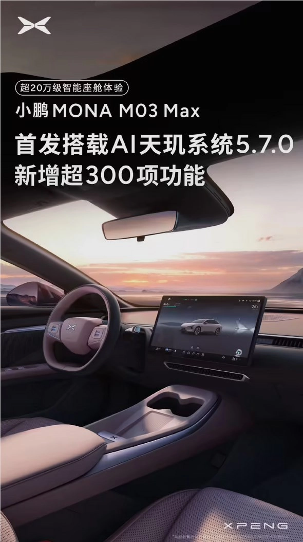 小鹏MONA M03 Max首发AI天玑5.7.0系统：一口气狂增300+项新功能！